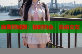 寂寞同城网：随时约会，自由交友