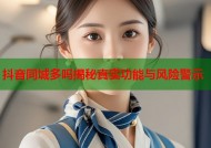 抖音同城多吗揭秘真实功能与风险警示