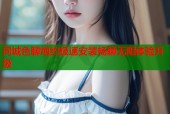 同城色聊炮约极速安装畅聊无阻体验升级