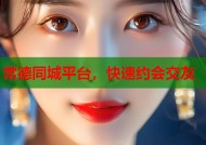 常德同城平台，快速约会交友