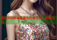 附近500米单身美女约会平台，轻松交友