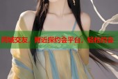 同城交友，附近探约会平台，轻松约会