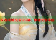 长春同城交友QQ群，快速交友平台