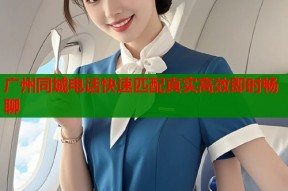 广州同城电话快速匹配真实高效即时畅聊