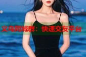 义乌同城群：快速交友平台