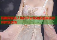 情趣同城真人炮约平台快速匹配真实伴侣体验激情