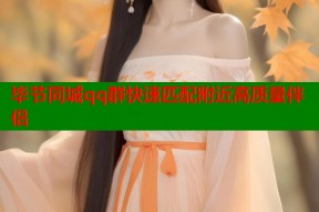 毕节同城qq群快速匹配附近高质量伴侣