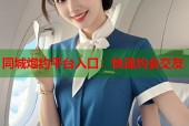 同城炮约平台入口：快速约会交友