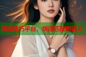 同城技巧平台，快速匹配附近人