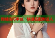 同城技巧平台，快速匹配附近人