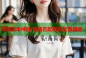 同城约单神器 快速匹配附近优质服务