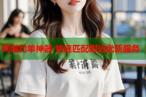 同城约单神器 快速匹配附近优质服务