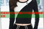 同城炮约交友QQ群2020高速匹配畅聊无忧