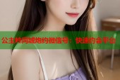 公主岭同城炮约微信号：快速约会平台