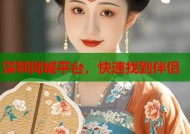 深圳同城平台，快速找到伴侣