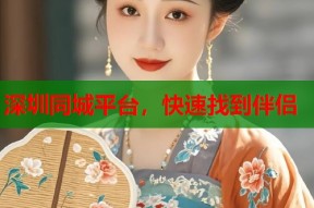 深圳同城平台，快速找到伴侣