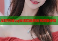 昆明同城qq快速匹配附近高质量伴侣