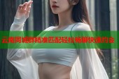 云南同城群精准匹配轻松畅聊快速约会