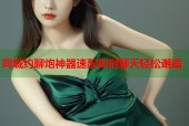 同城约聊炮神器速配即时聊天轻松邂逅