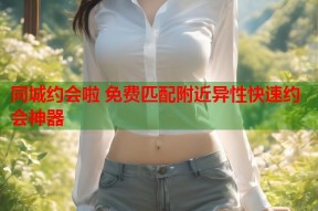 同城约会啦 免费匹配附近异性快速约会神器