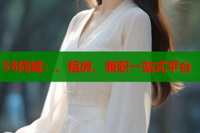 58同城：、租房、兼职一站式平台