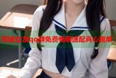 同城交友qq群免费畅聊速配真心脱单