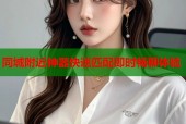 同城附近神器快速匹配即时畅聊体验