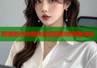 同城附近神器快速匹配即时畅聊体验