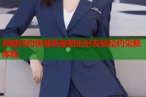 同城闪约快速匹配附近好友轻松约见新体验