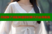 同城妹子速配神器即时聊天约会零距离