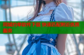 同城约单软件下载 快速匹配附近优质服务