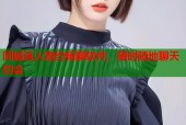 同城真人炮约畅聊软件，随时随地聊天约会