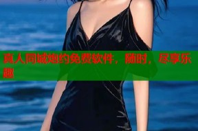 真人同城炮约免费软件，随时，尽享乐趣