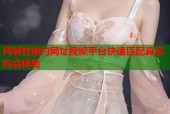 同城性炮约网址视频平台快速匹配真实约会体验