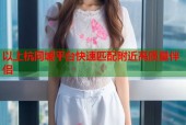 以上杭同城平台快速匹配附近高质量伴侣