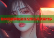 桂林同城群快速匹配附近高质量对象
