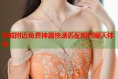 同城附近免费神器快速匹配即时聊天体验