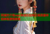 同城约个炮app快速匹配附近高质量伴侣体验激情夜晚