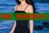 同城：快速匹配平台