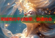 同城炮约平台推荐，快速约会