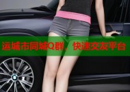 运城市同城Q群，快速交友平台