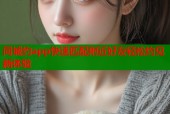 同城约app快速匹配附近好友轻松约见新体验