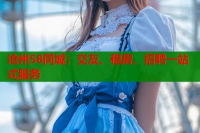 沧州58同城：交友、租房、招聘一站式服务