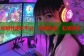 同城性炮约平台，快速约会，私密安全