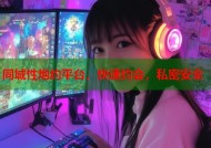 同城性炮约平台，快速约会，私密安全