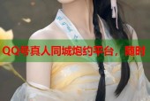 QQ号真人同城炮约平台，随时