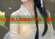 QQ号真人同城炮约平台，随时