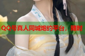 QQ号真人同城炮约平台，随时