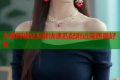 太原同城交友群快速匹配附近高质量好友