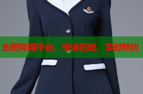 合肥同城平台，快速匹配，实时预约